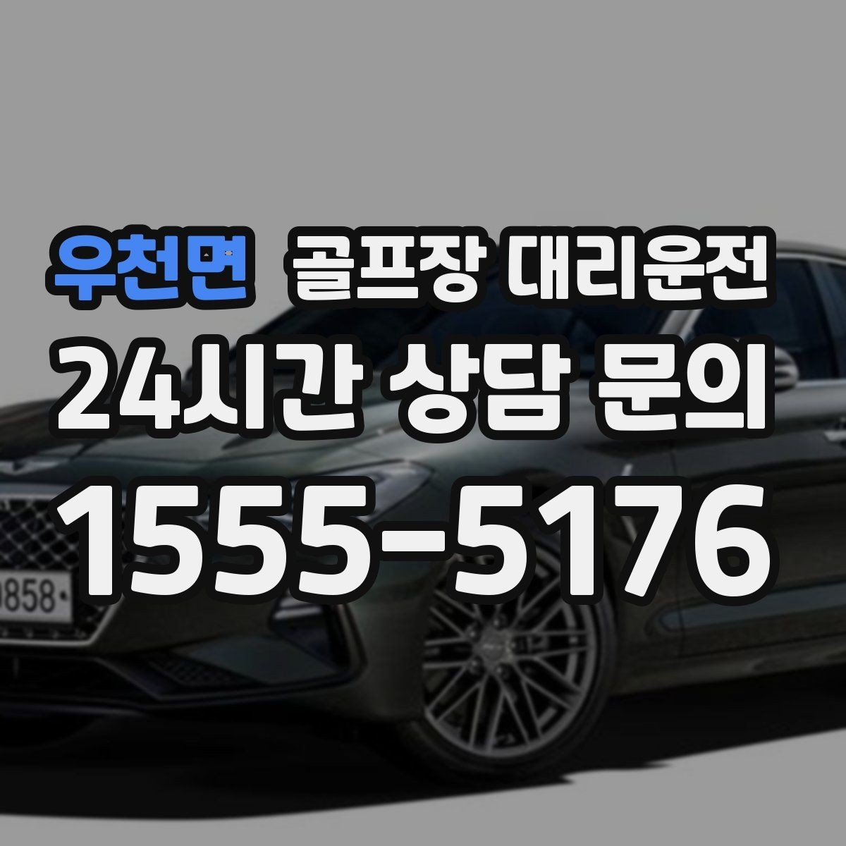 우천면 골프장 대리운전 촉박한 일정에도 여유를 만드는 운행