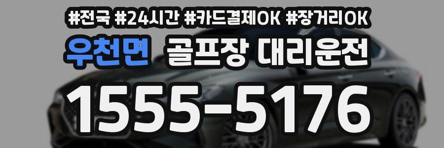 우천면 골프장 대리운전