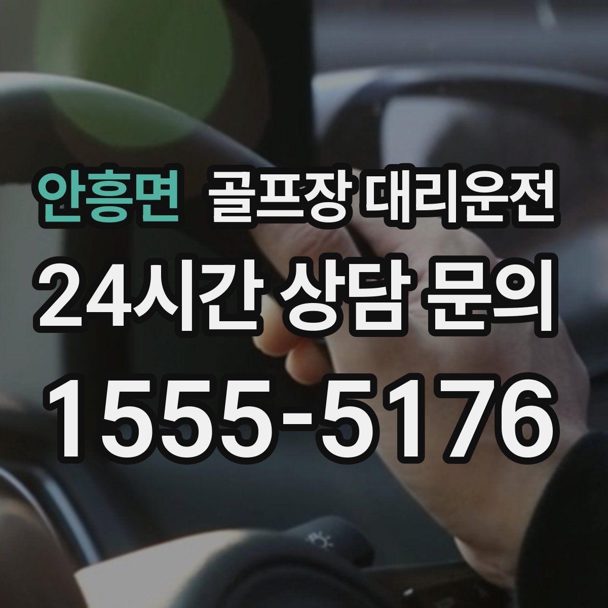 안흥면 골프장 대리운전 혼잡한 클럽하우스를 피하는 스마트 접근