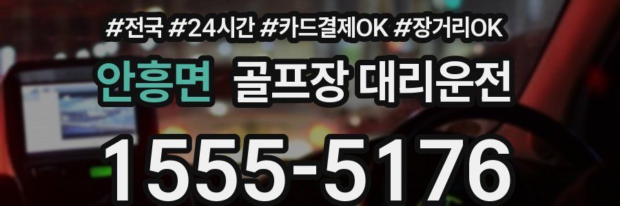 안흥면 골프장 대리운전
