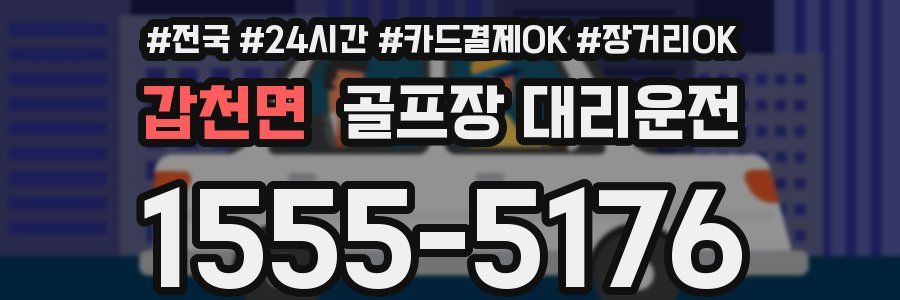 갑천면 골프장 대리운전