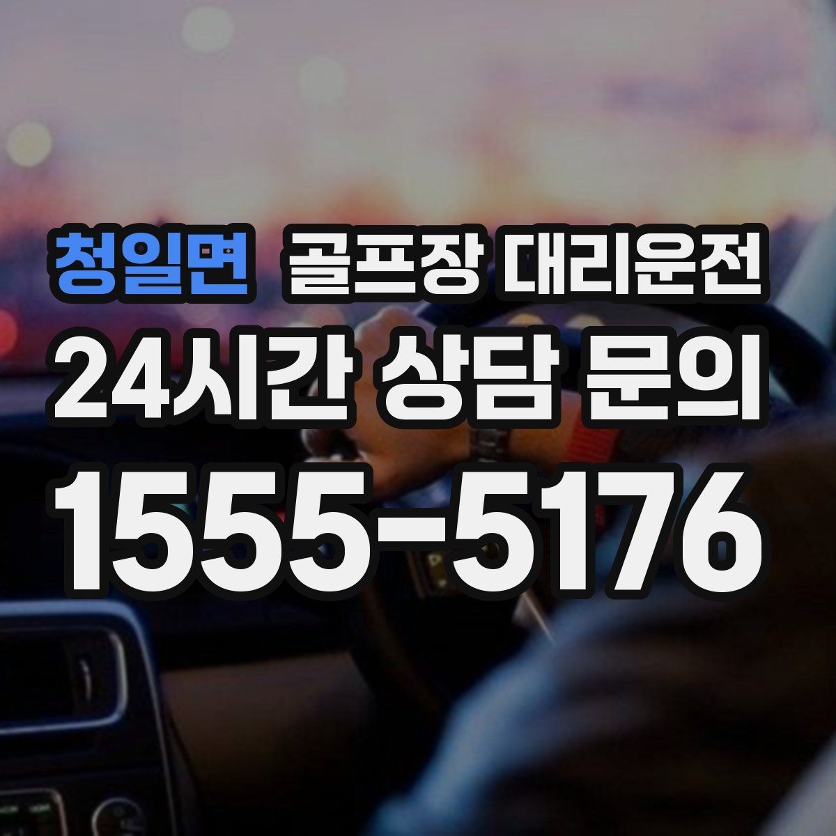 청일면 골프장 대리운전 코스 간 거리 차를 반영한 시간표