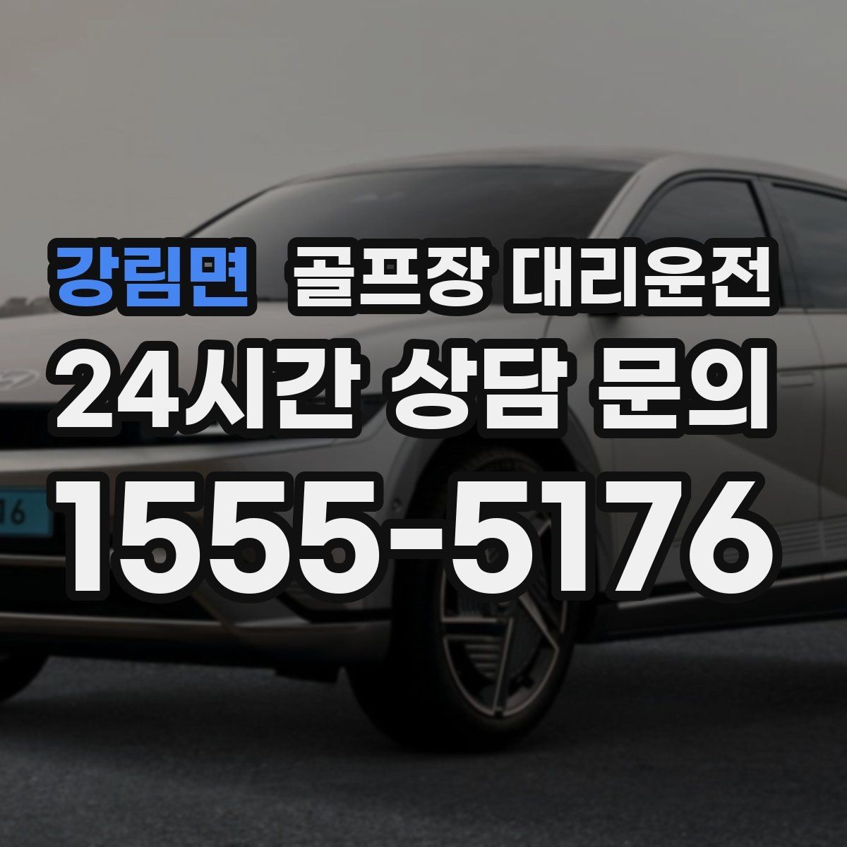 강림면 골프장 대리운전 왕복과 편도 예약을 섞어 쓰는 하루