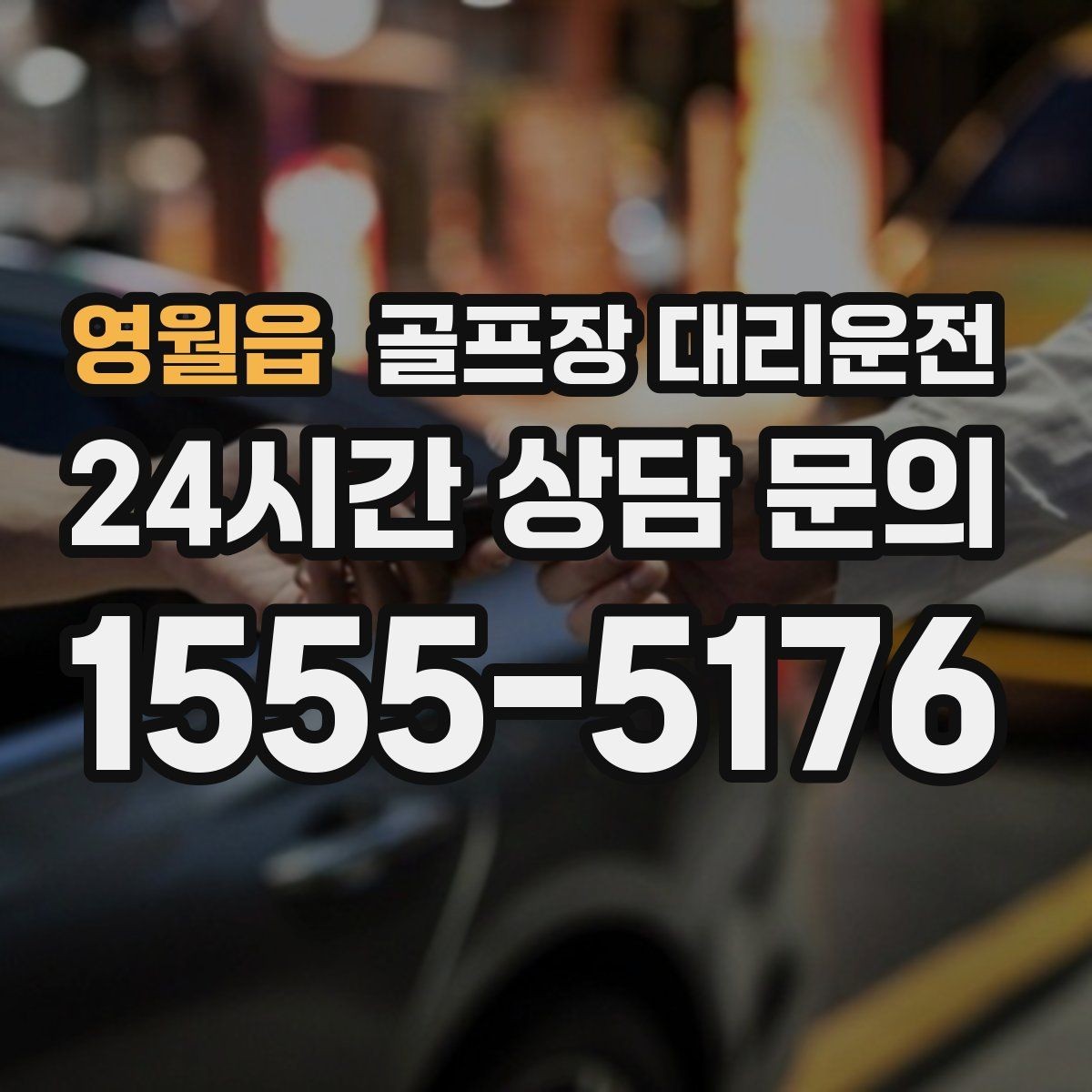영월읍 골프장 대리운전 티오프 알림이 울릴 때 도착하는 정확함