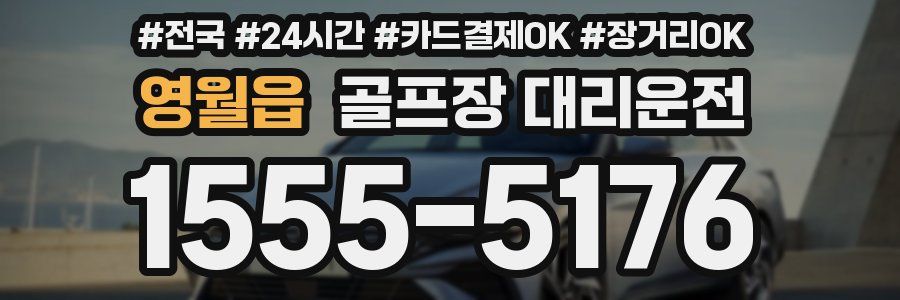 영월읍 골프장 대리운전