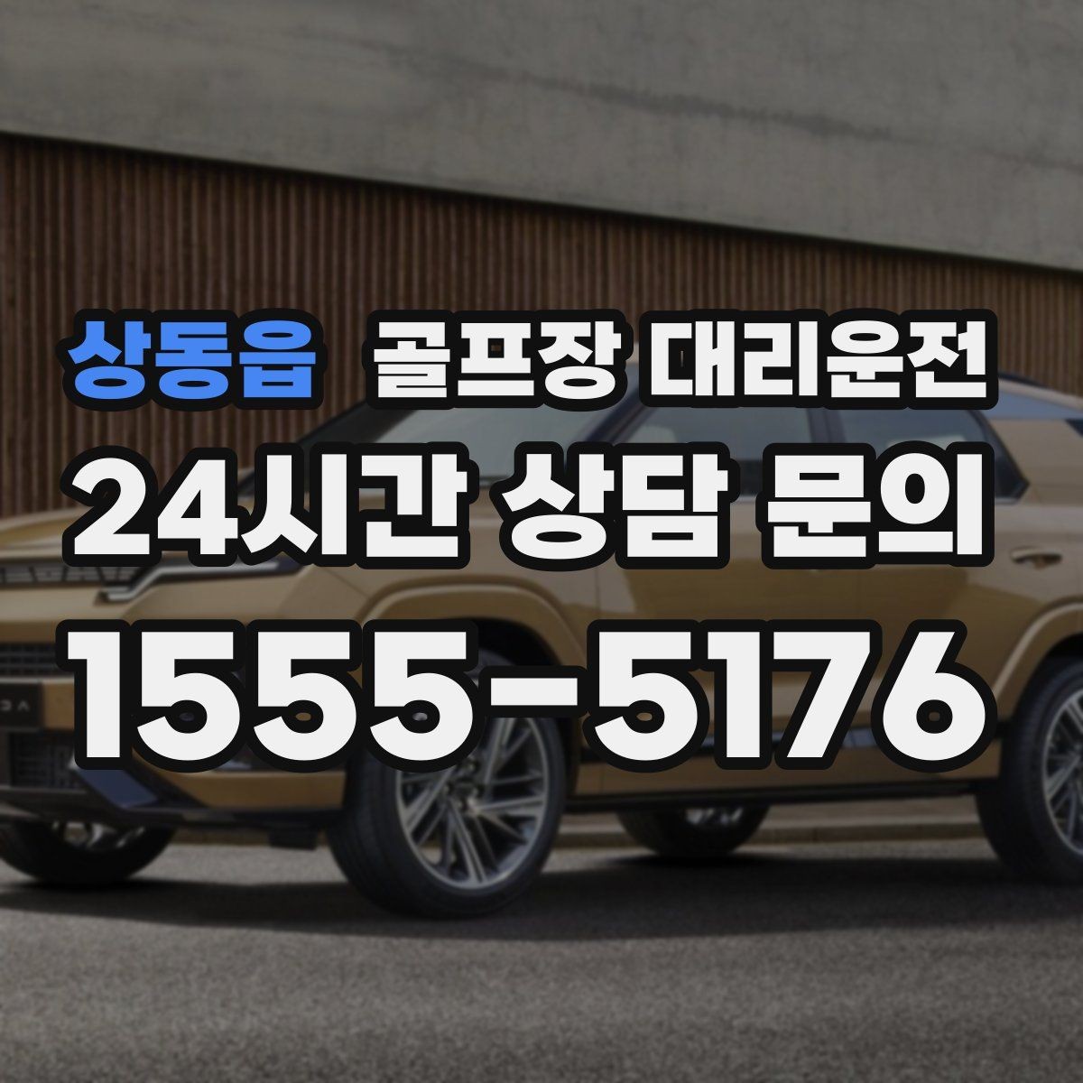상동읍 골프장 대리운전 숙소 체크인 시각을 살린 여유 도착