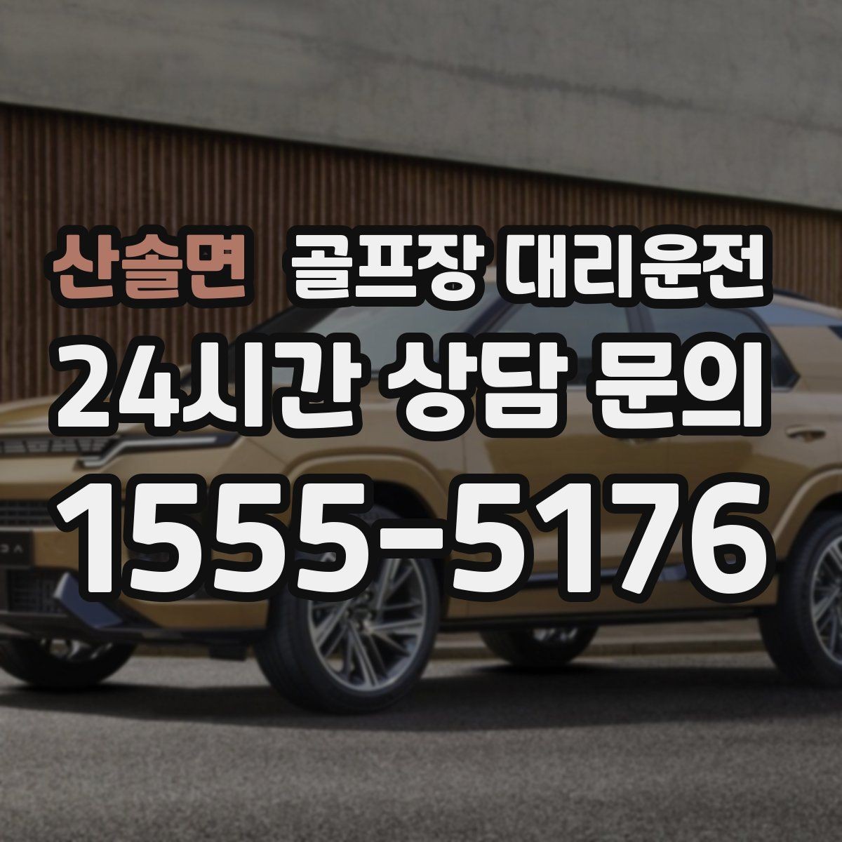 산솔면 골프장 대리운전 라운드 전 카페 잠시 들러도 지각 없는 도착