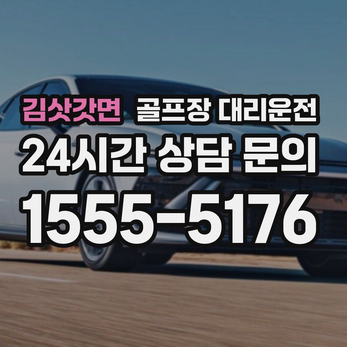 김삿갓면 골프장 대리운전 가족 동반 라운드의 편안한 이동