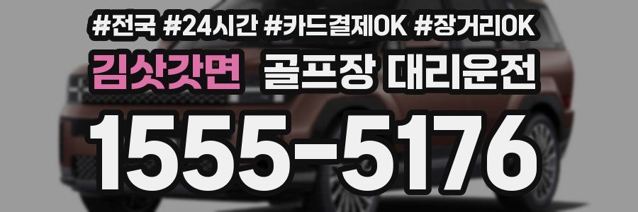 김삿갓면 골프장 대리운전