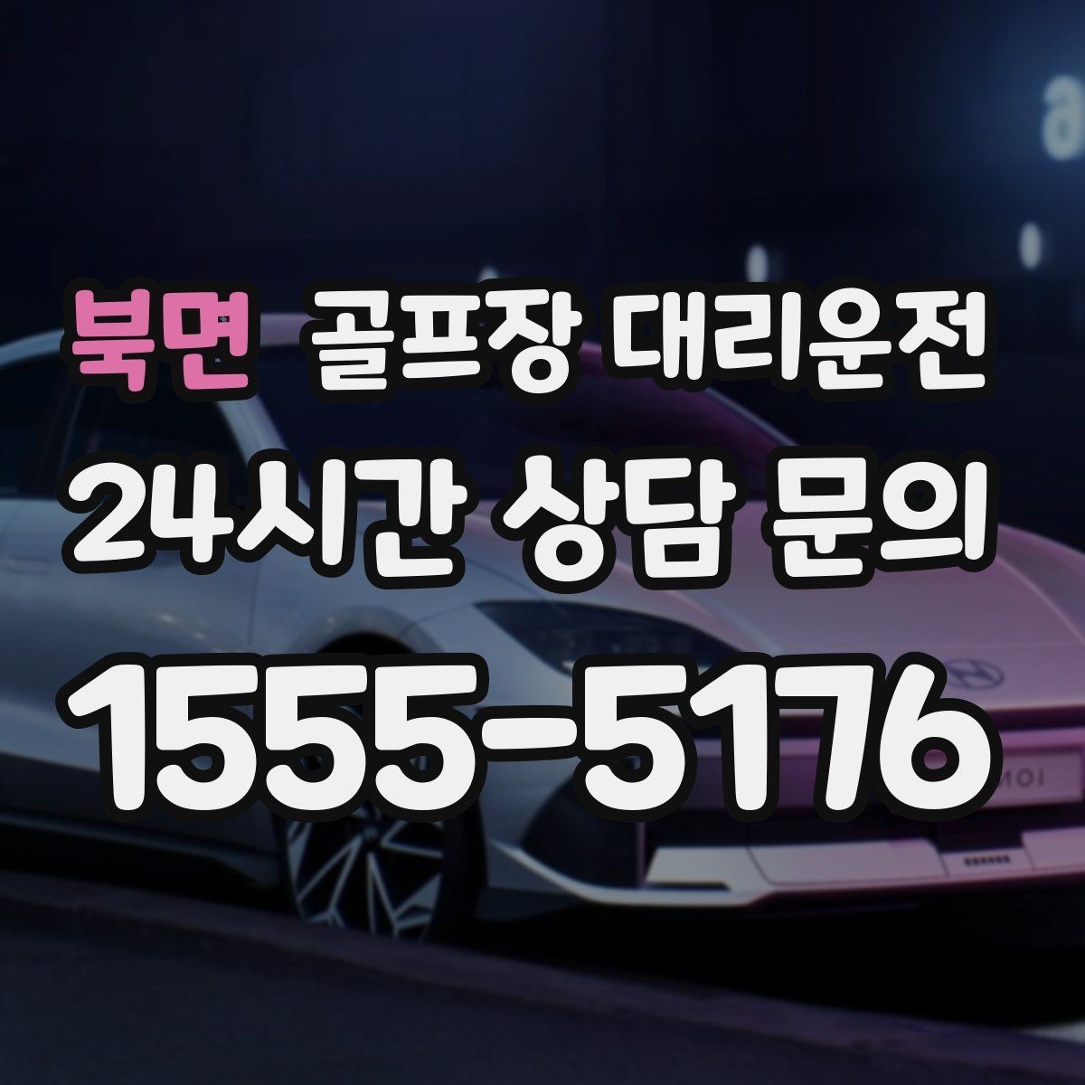 북면 골프장 대리운전 코스 난이도를 고려한 출발 시각 설계