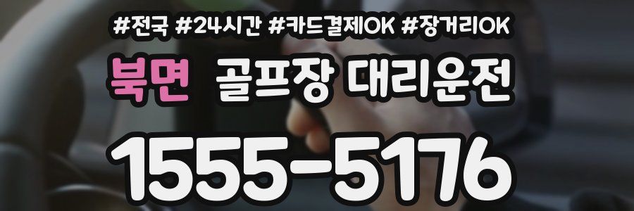 북면 골프장 대리운전