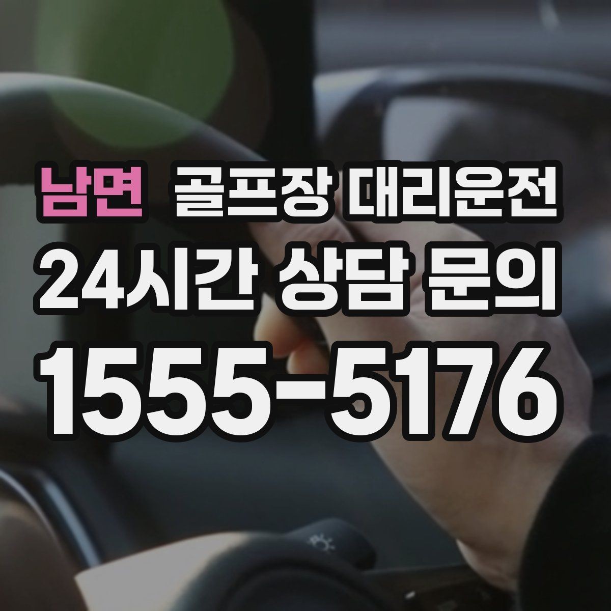 남면 골프장 대리운전 라운드와 업무가 이어지는 날의 조용한 주행