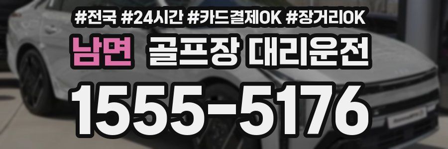 남면 골프장 대리운전