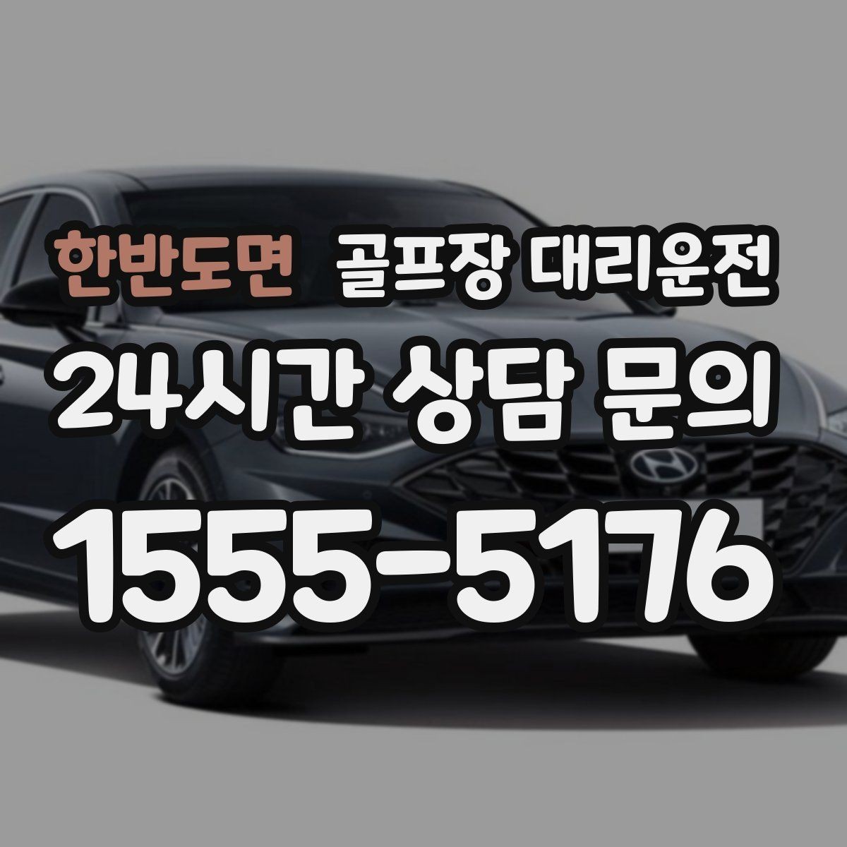한반도면 골프장 대리운전 라커룸 만남 지점이 명확한 합류 방식