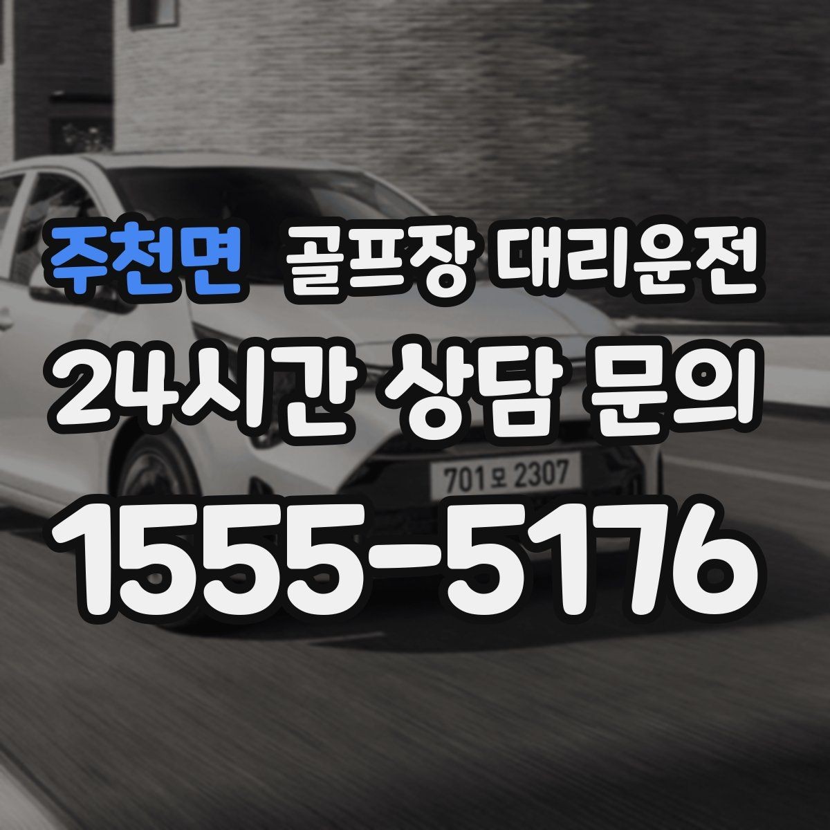 주천면 골프장 대리운전 도심 집결 후 외곽 코스로 이어지는 흐름