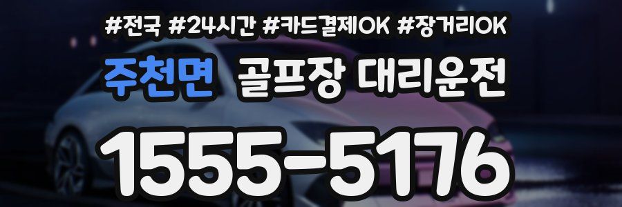 주천면 골프장 대리운전