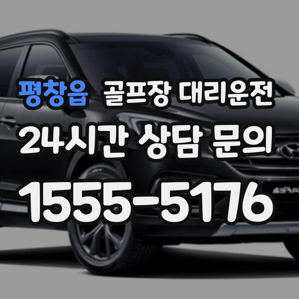 평창읍 골프장 대리운전 숙소와 식당을 차례로 경유하는 저녁
