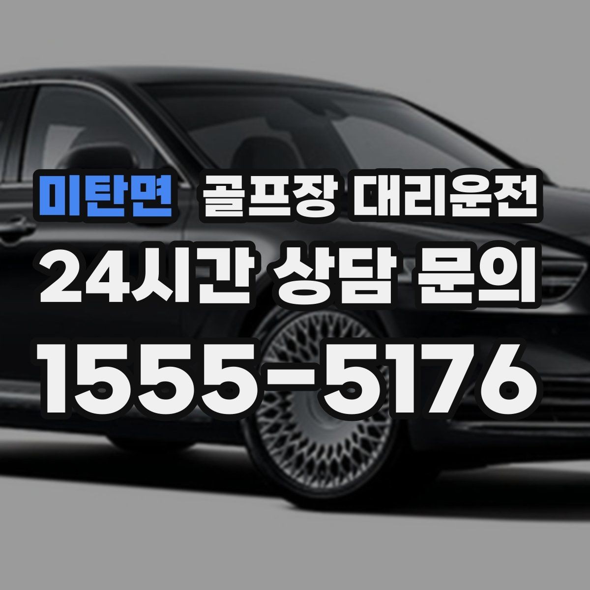 미탄면 골프장 대리운전 팀 편성 변경에도 흐트러지지 않는 진행