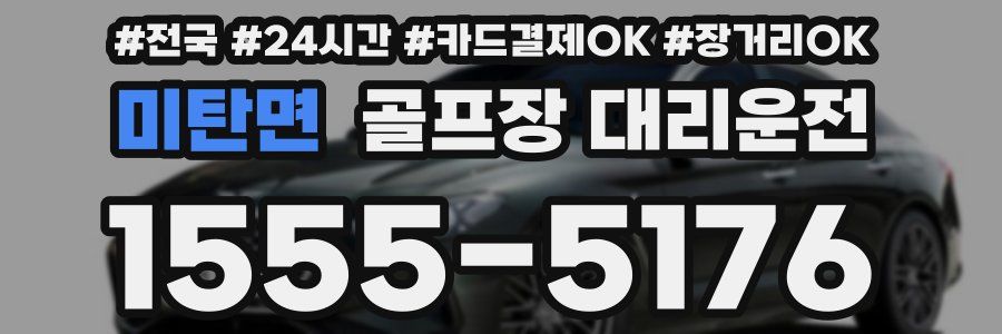 미탄면 골프장 대리운전