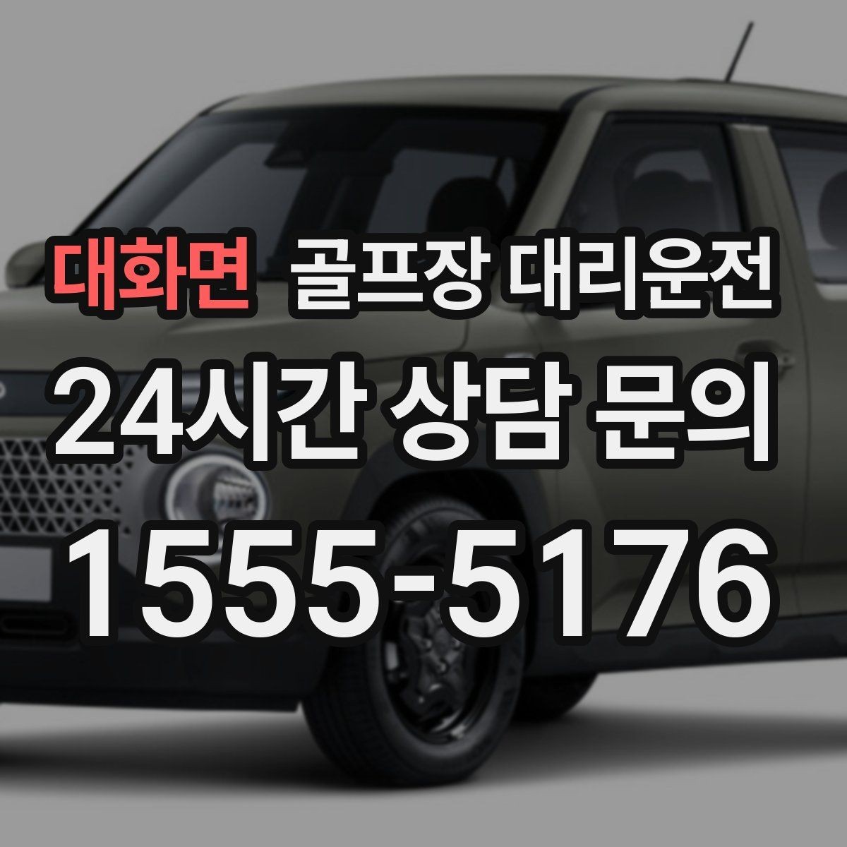 대화면 골프장 대리운전 라운드 종료 직후 차량 도착의 시원한 타이밍