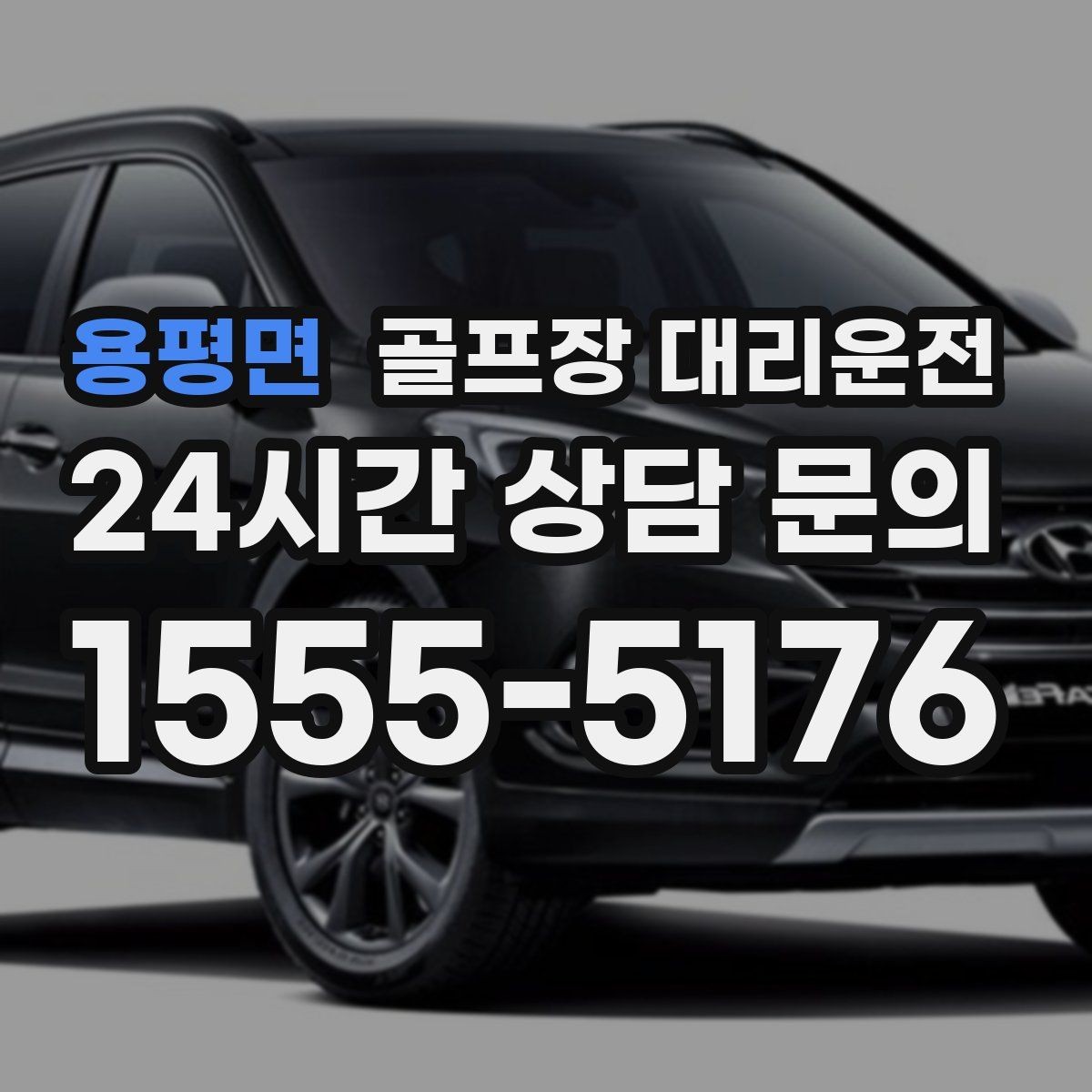 용평면 골프장 대리운전 휴일 새벽에도 변함없이 정확한 도착