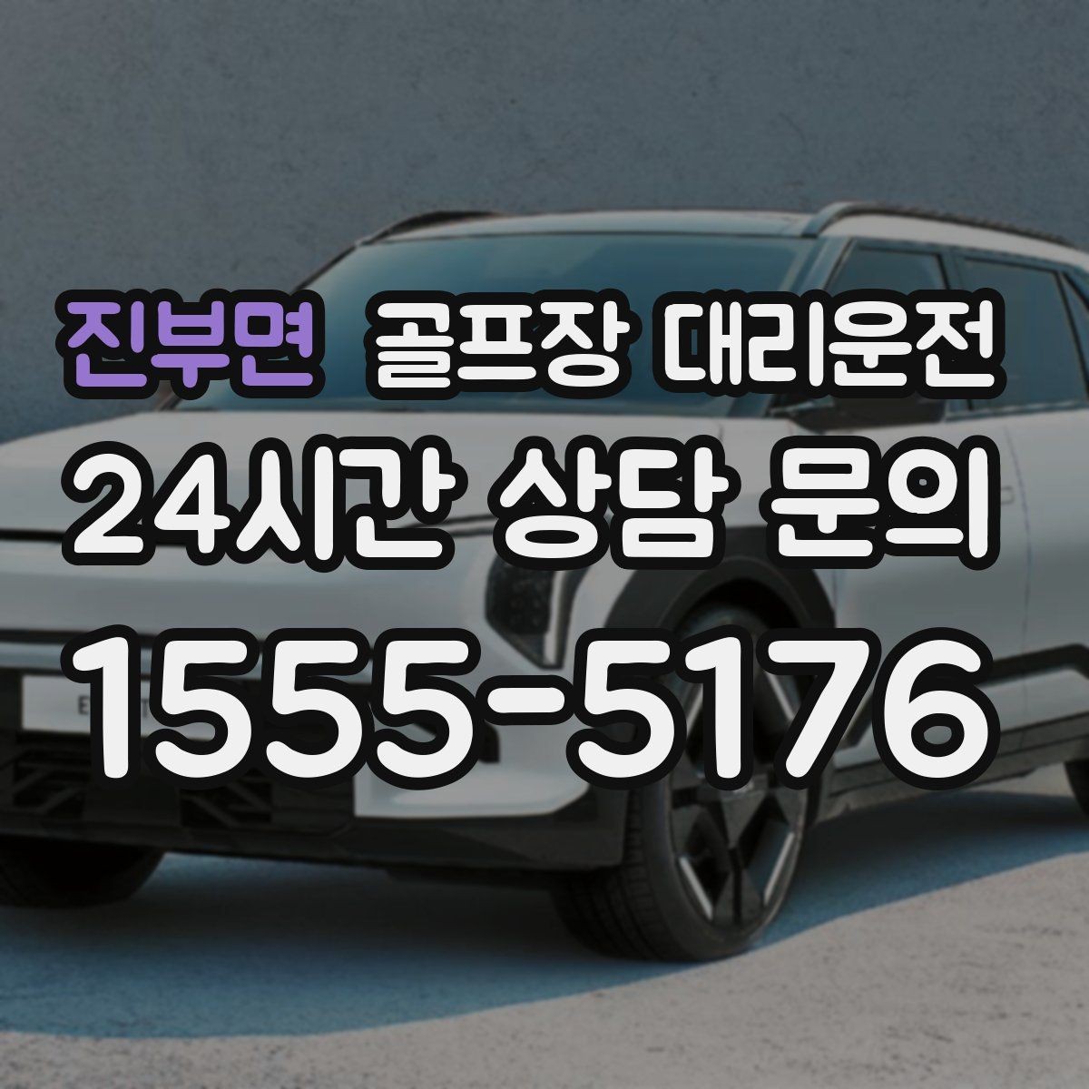 진부면 골프장 대리운전 비 예보 많은 주간의 안정적인 이동