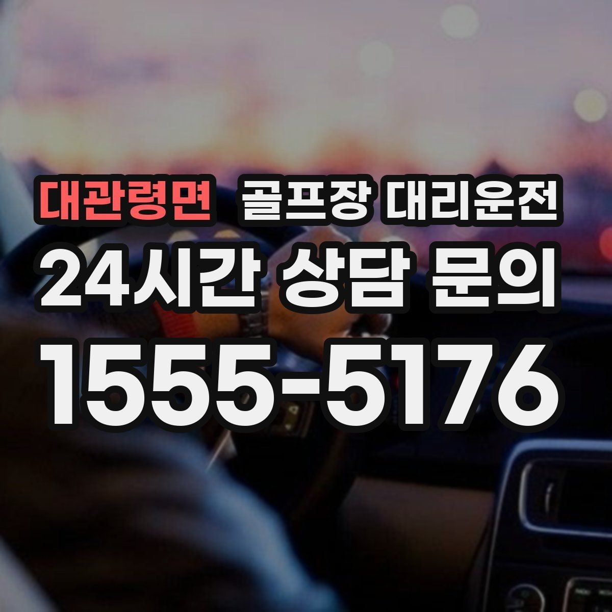 대관령면 골프장 대리운전 팀 라운드와 개인 일정이 겹친 날