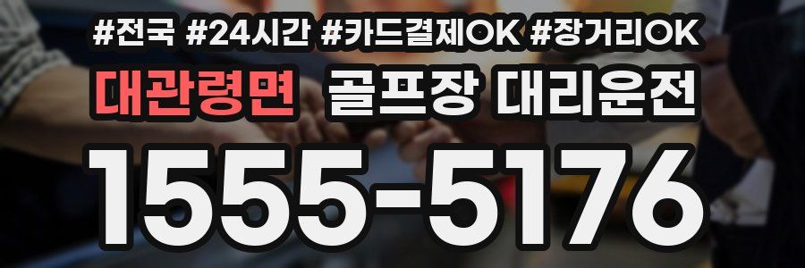 대관령면 골프장 대리운전