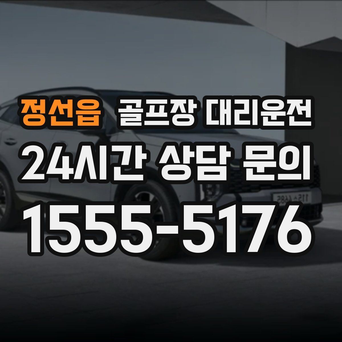 정선읍 골프장 대리운전 라운드 전후 쇼핑과 식사를 잇는 동선