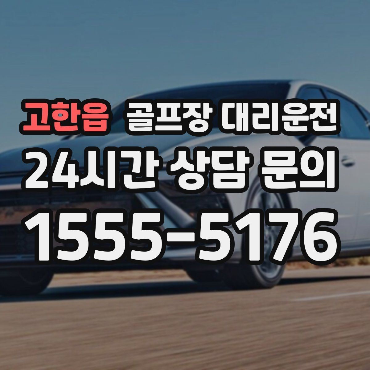 고한읍 골프장 대리운전 체크인 마감 전에 도착하는 역산 출발