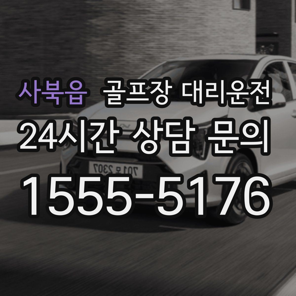 사북읍 골프장 대리운전 팀 마지막까지 책임지는 부드러운 흐름