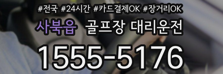 사북읍 골프장 대리운전