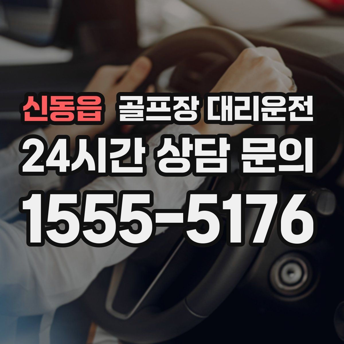 신동읍 골프장 대리운전 주차 만차일 때의 대체 지점 제안
