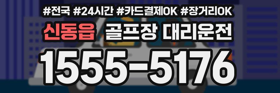 신동읍 골프장 대리운전