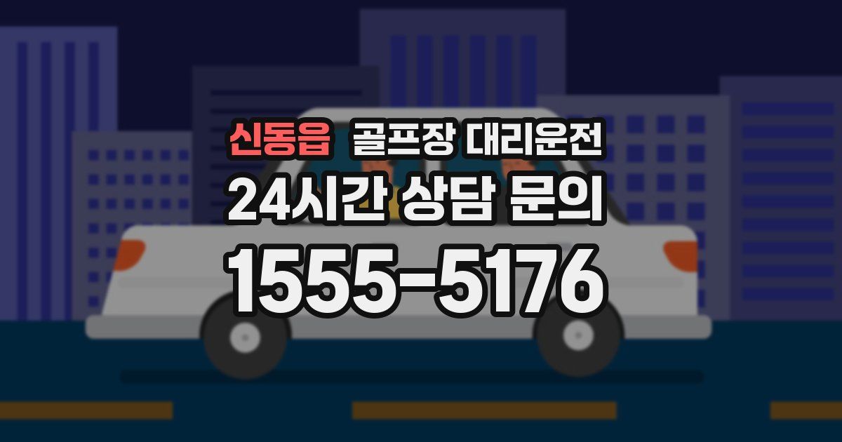 골프장 대리운전 서비스