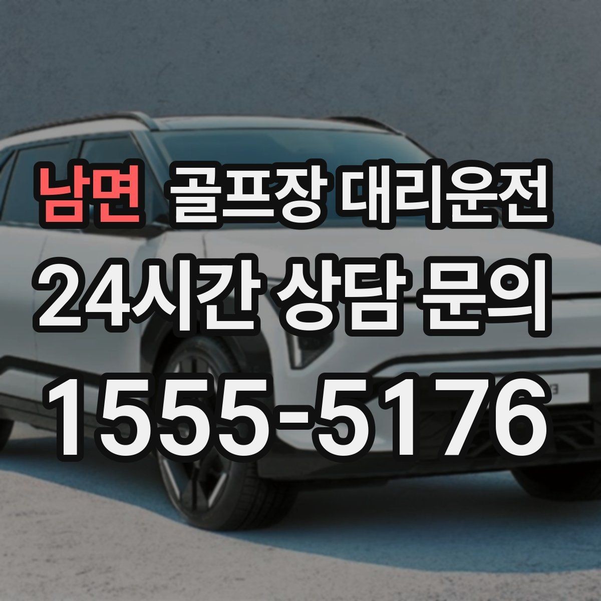 남면 골프장 대리운전 장거리 외곽 코스에서도 부드러운 승차감