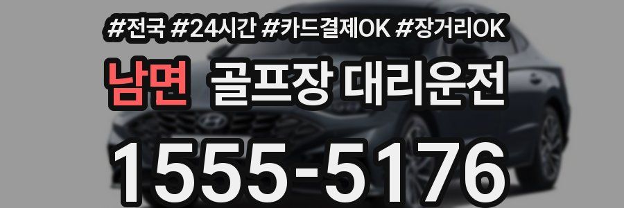 남면 골프장 대리운전