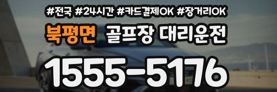 북평면 골프장 대리운전