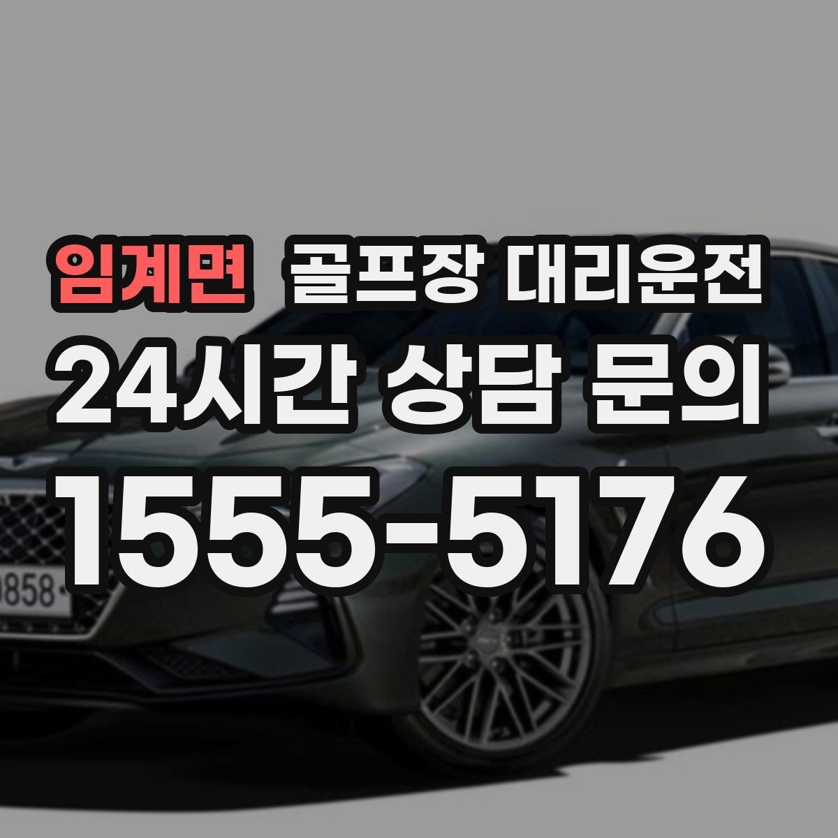 임계면 골프장 대리운전 라운드 종료 시각에 맞춘 차량 배치
