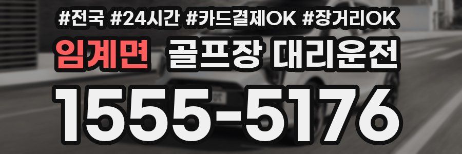 임계면 골프장 대리운전