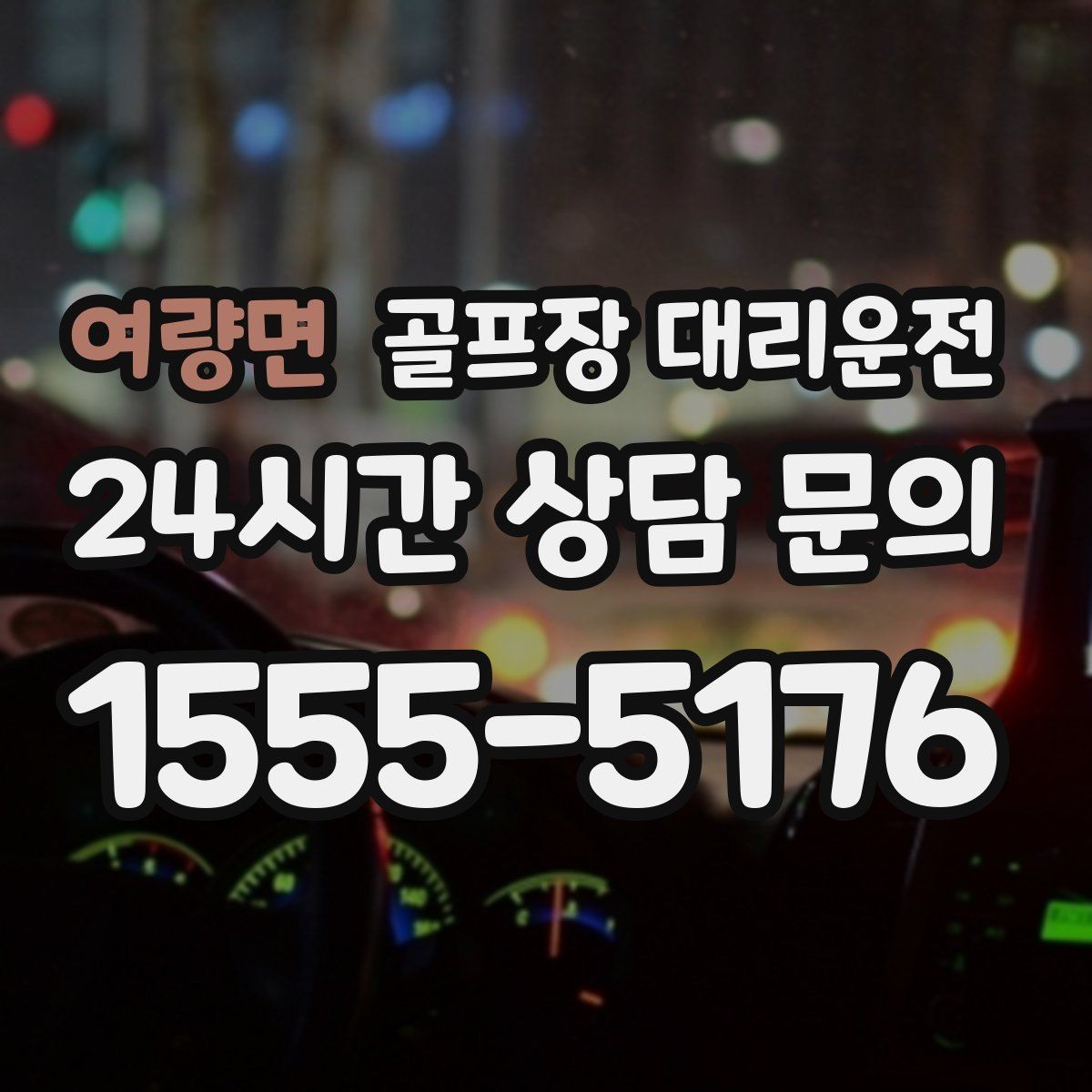 여량면 골프장 대리운전 팀 촬영과 시상 시간 반영한 대기