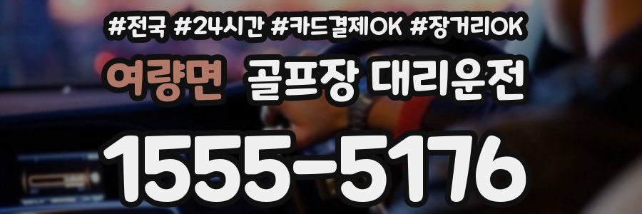 여량면 골프장 대리운전