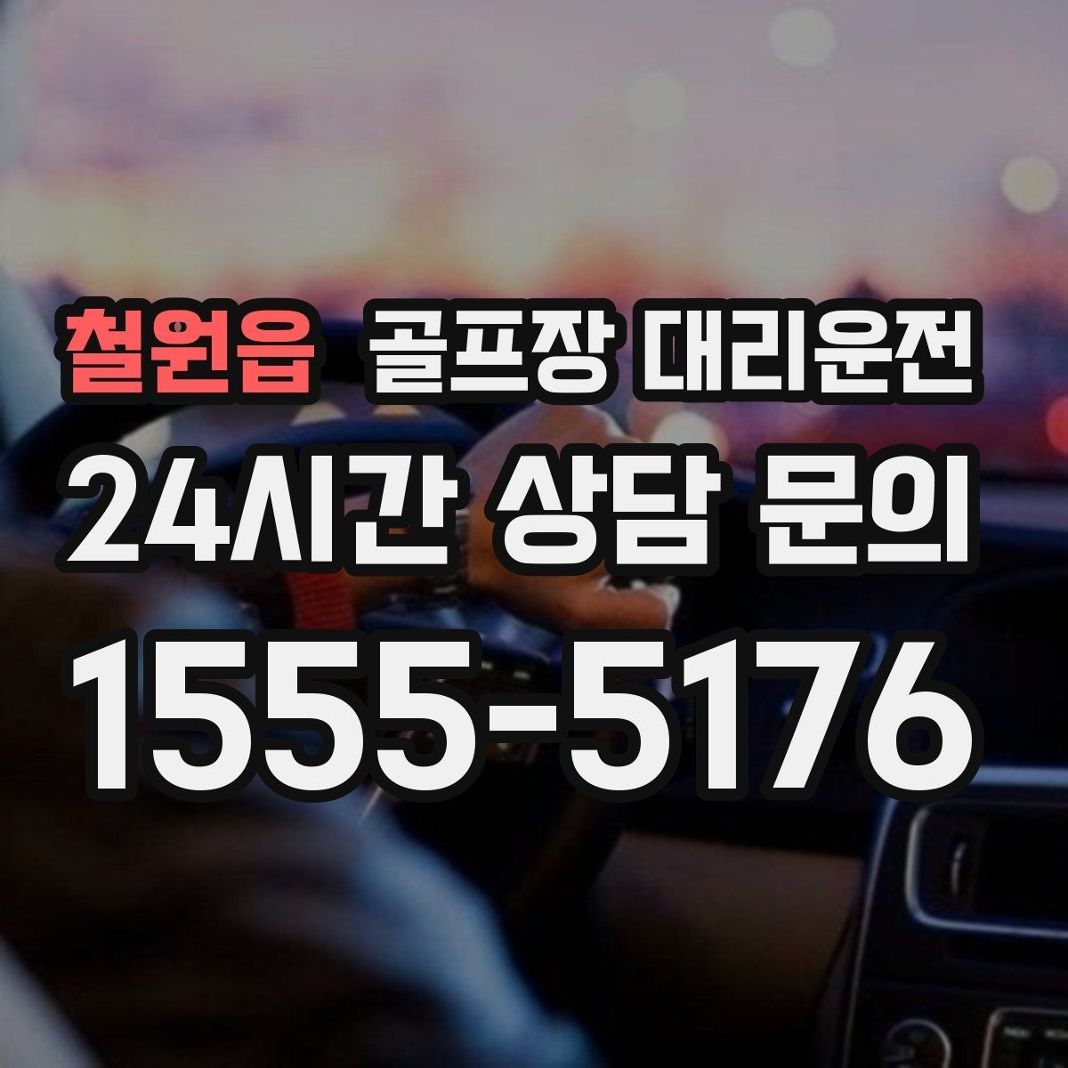철원읍 골프장 대리운전 코스 간 거리 차이가 커도 시간은 지켜진다
