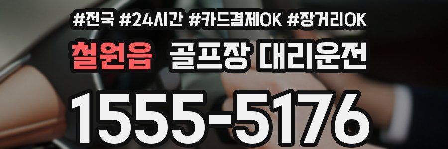 철원읍 골프장 대리운전