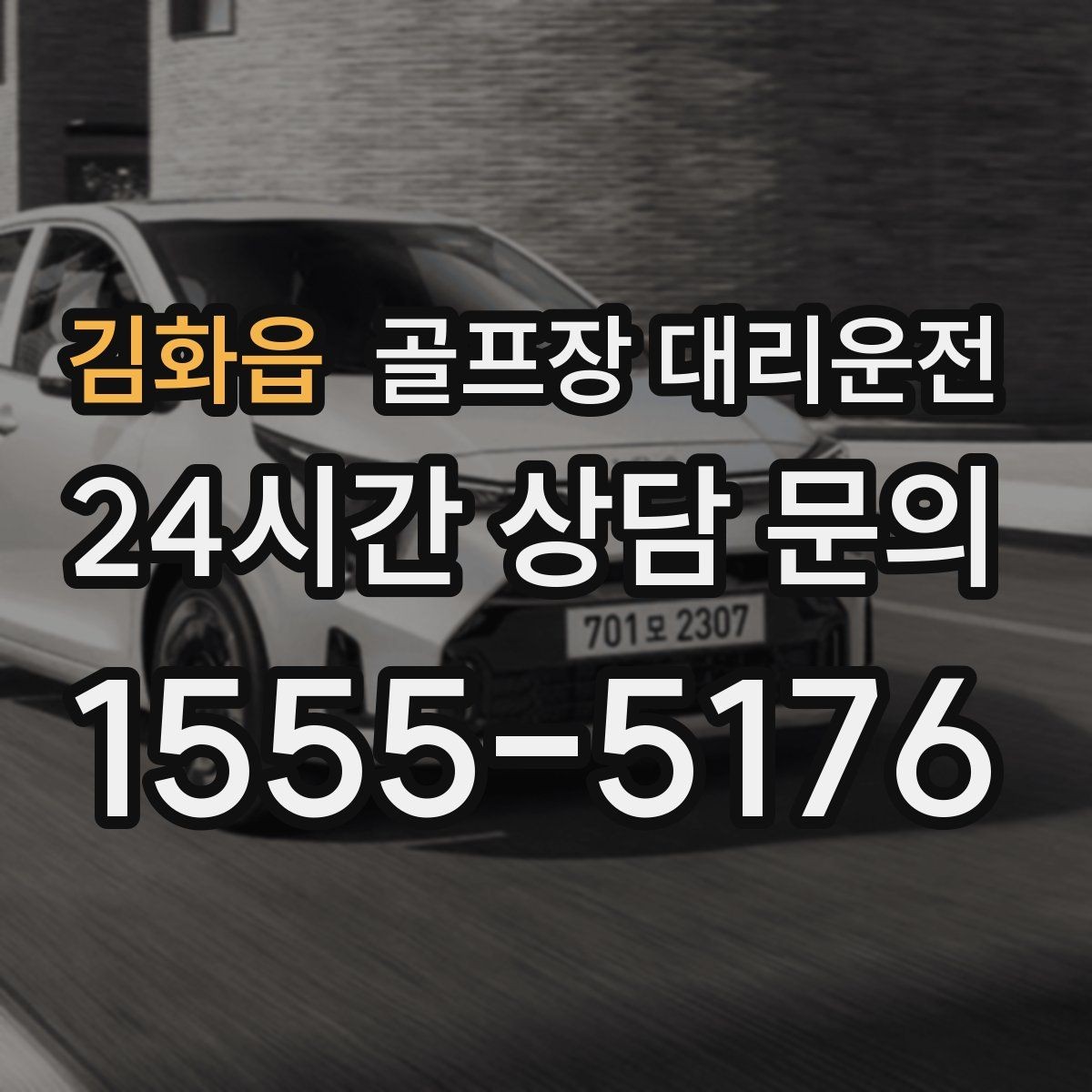 김화읍 골프장 대리운전 연습 스케줄 변동에 강한 유연한 일정