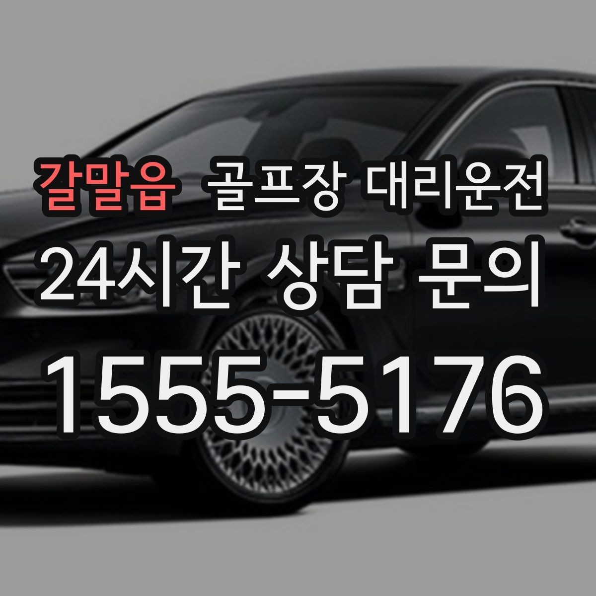 갈말읍 골프장 대리운전 라커룸과 주차장을 잇는 짧고 확실한 동선