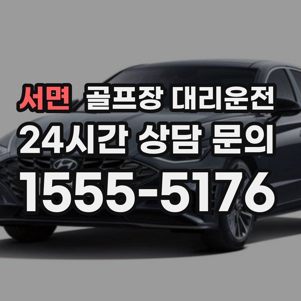 서면 골프장 대리운전 시상식 있는 날에도 시간은 정시에 맞춘다