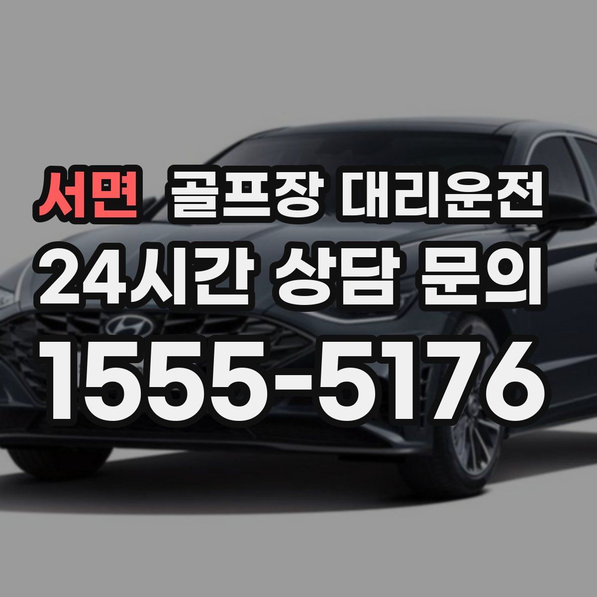 골프장 대리운전