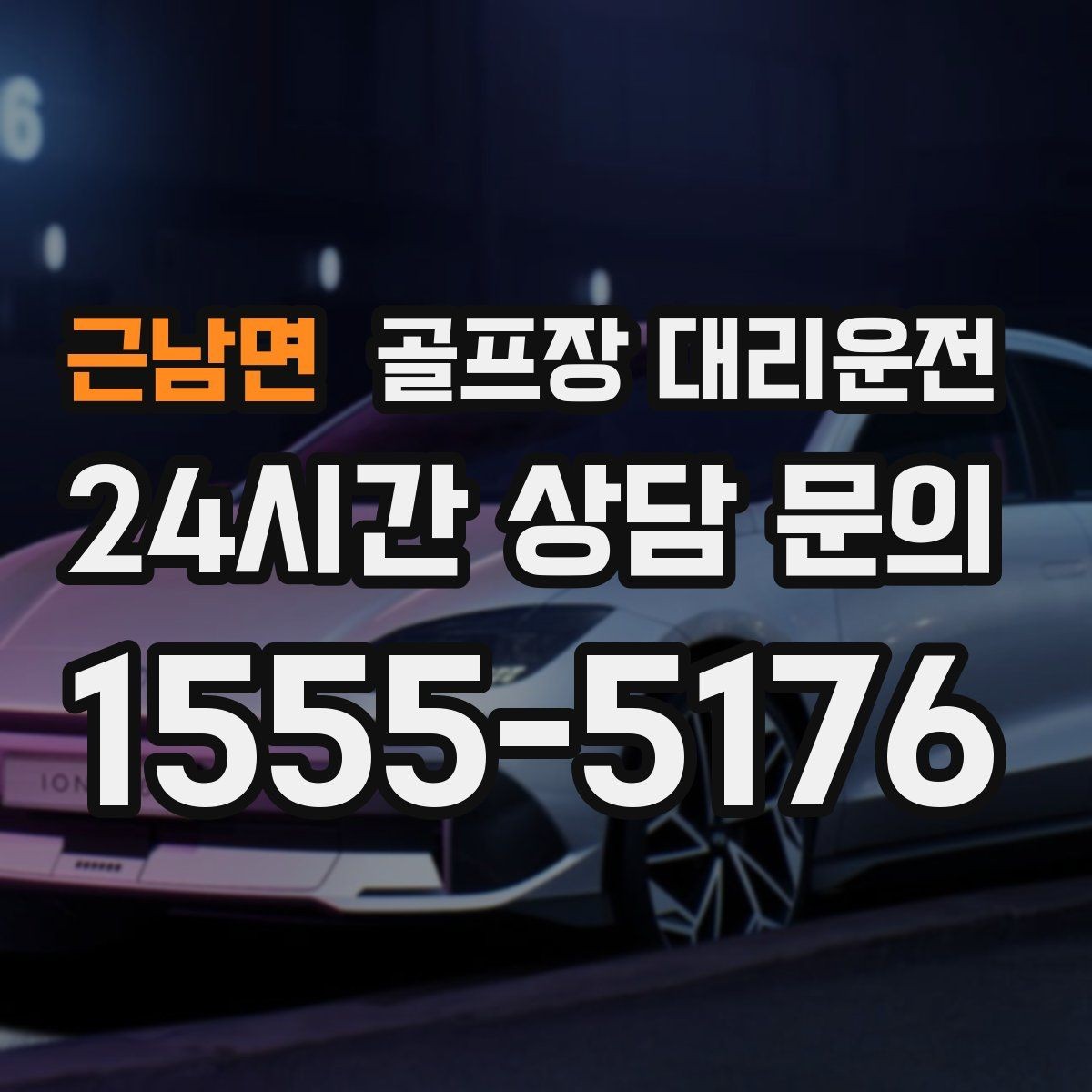 근남면 골프장 대리운전 라운드 종료 직후부터 시작되는 깔끔한 귀가