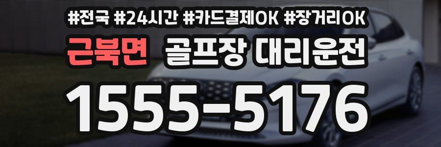 근북면 골프장 대리운전